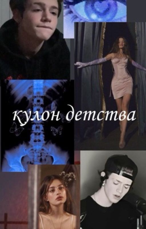 кулон детства (ЗАКОНЧЕН)