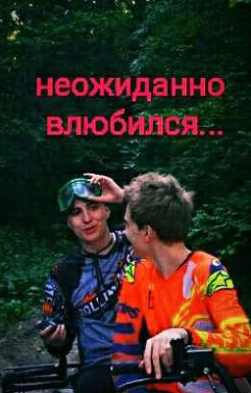 Неожиданно влюбился