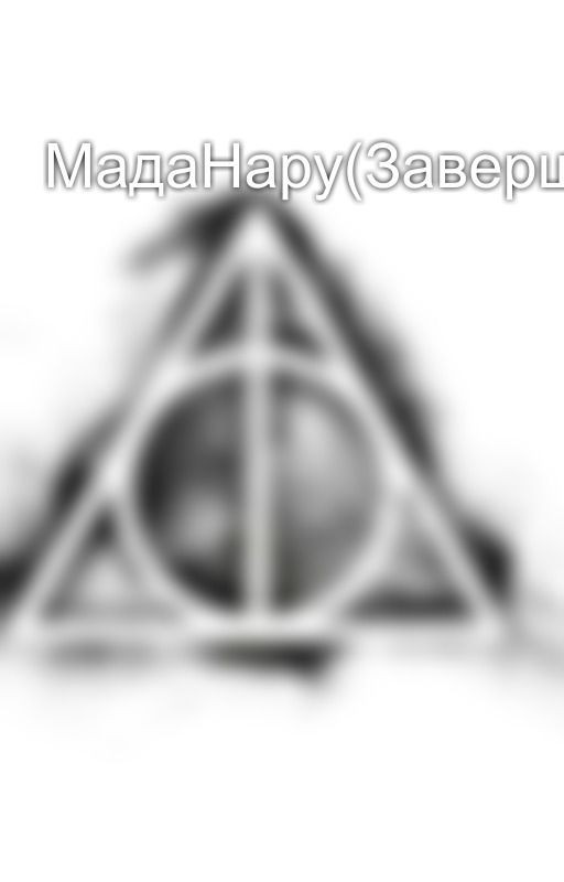 МадаНару(Завершена)