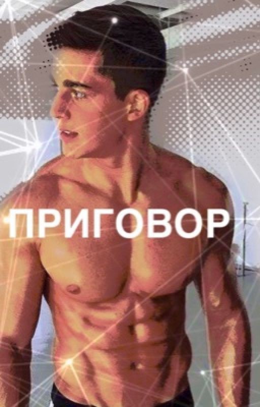 Приговор