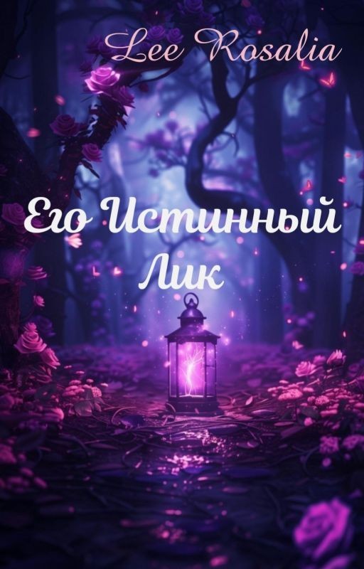 Его Истинный Лик