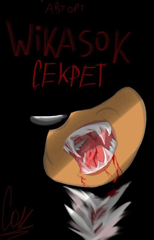 секрет