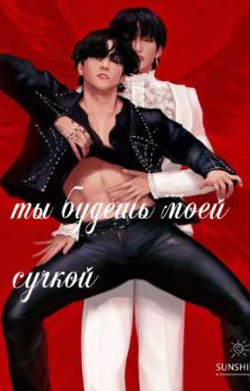 Ты будешь моей сучкой(Мини Фф)