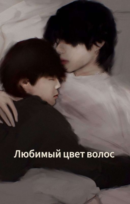 Любимый цвет волос (Вимины)