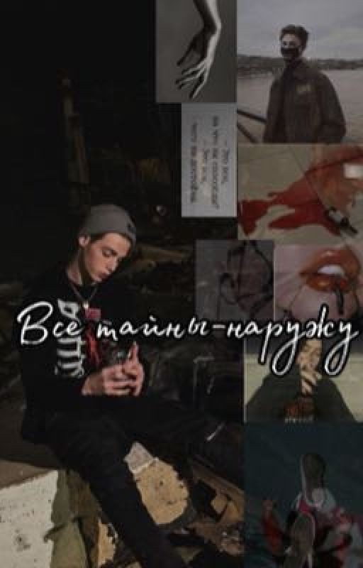 Все тайны-наружу