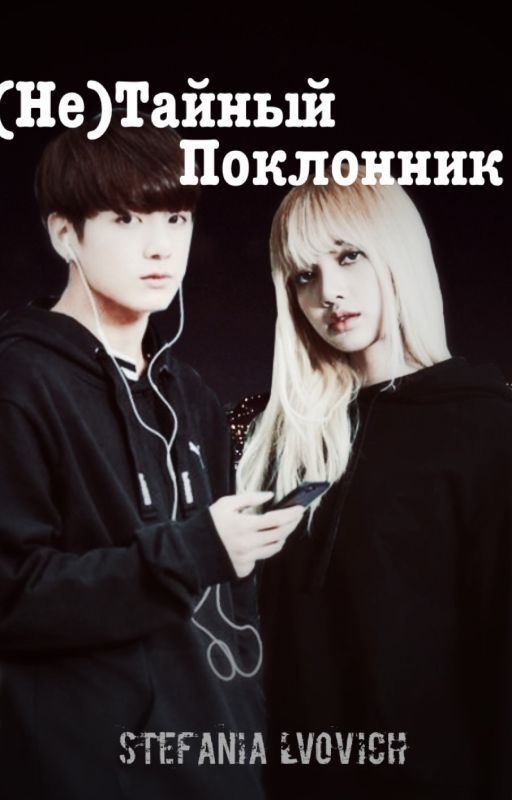 (Не)Тайный Поклонник | BTS | BLACKPINK |