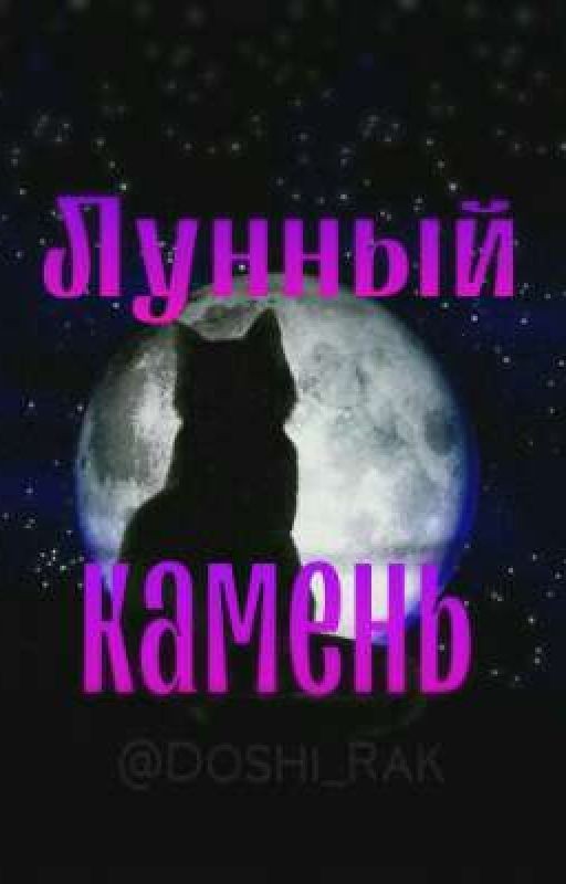 Тайны Реки: Лунный Камень