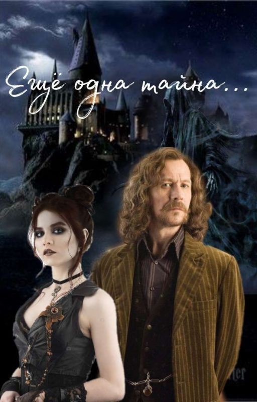 Еще одна тайна