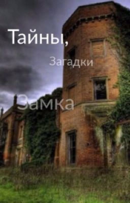 Тайны, загадки замка 