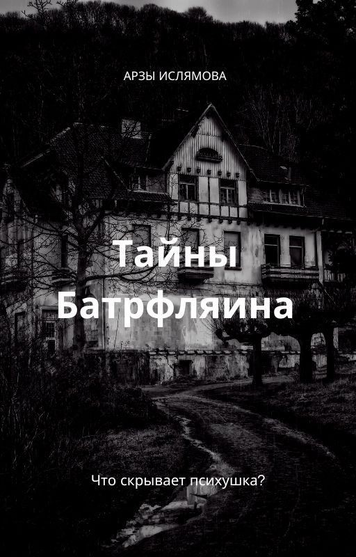 Тайны Батрфляина