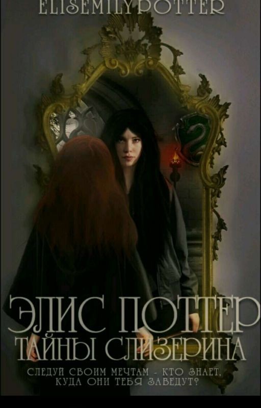Элис Поттер: Тайны Слизерина