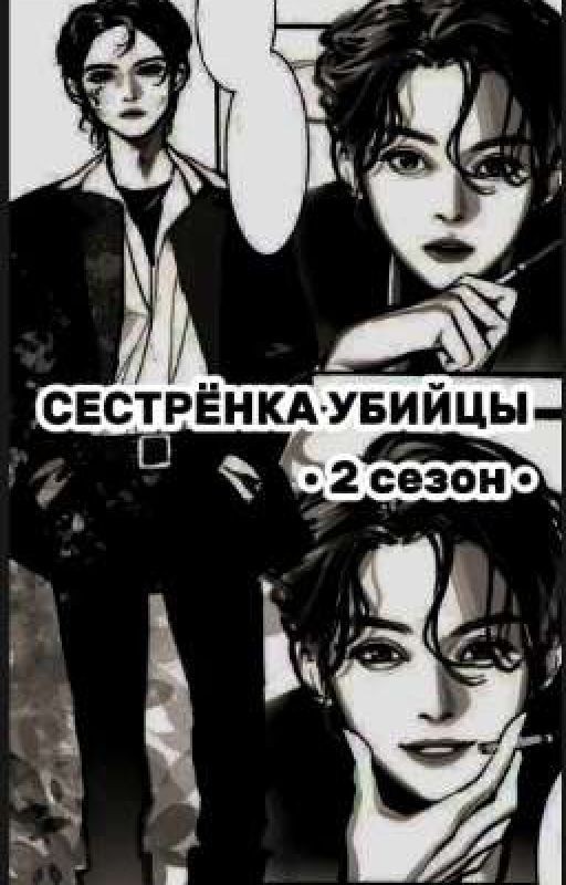 сестрёнка убийцы «2». нераскрытые тайны