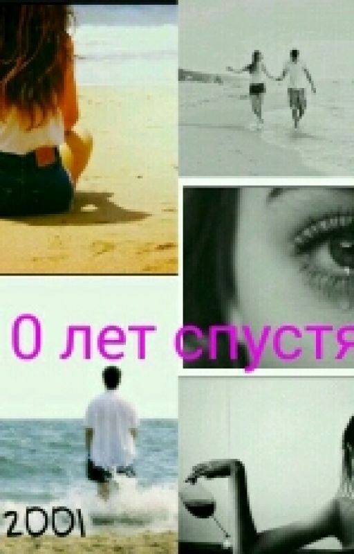 10 Лет Спустя