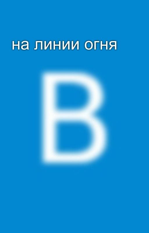 на линии огня