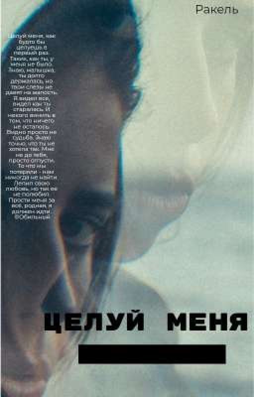 Целуй меня