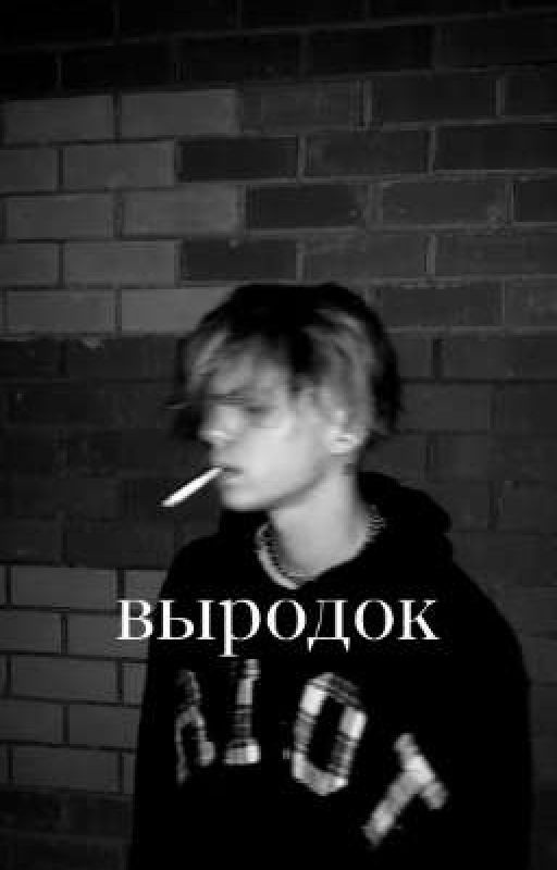 выродок