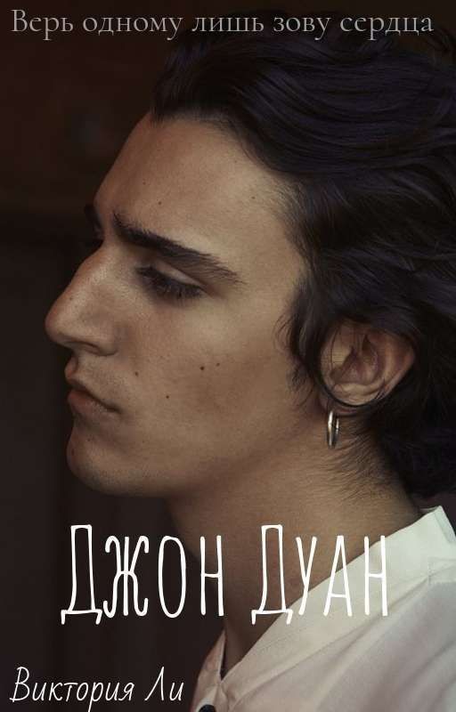 Джон Дуан