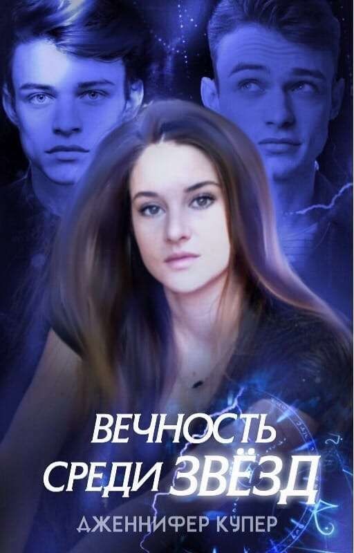 Вечность среди звёзд