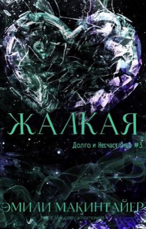 Жалкая