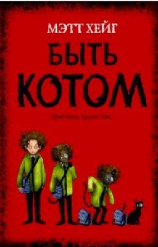 Быть Котом Воителем