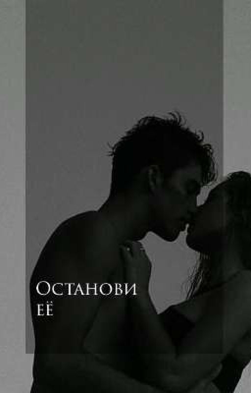 Останови её| Редактируется