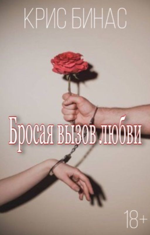 Бросая вызов любви