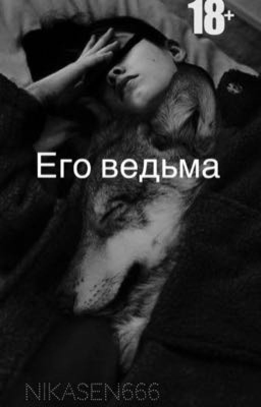 Его ведьма