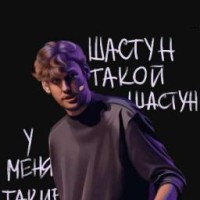 shastoonovskii