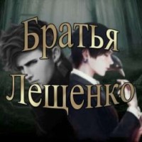 leshenkobrothers