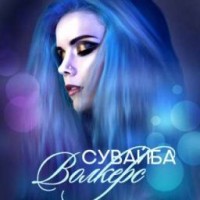 suvaybavolkers
